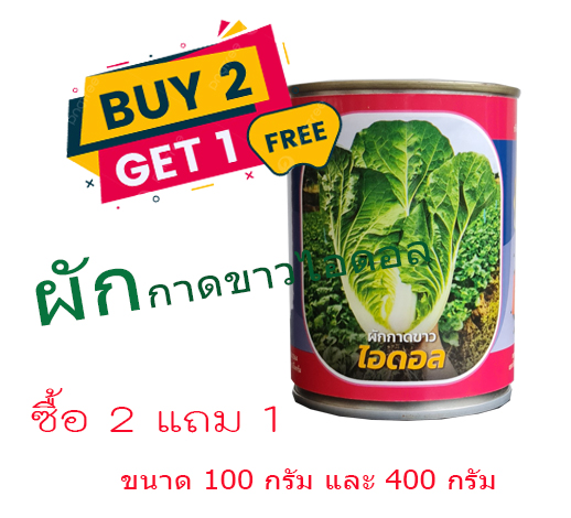 ผักกาดขาว ไอดอล ตราลูกโลก (20กรัม,100กรัม)