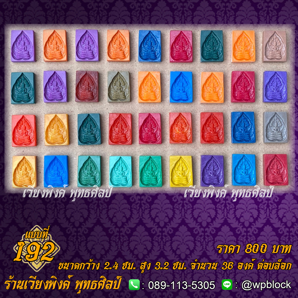 บล็อกพระ ซิลิโคน แบบที่ 192 (ปางนาคปรก)