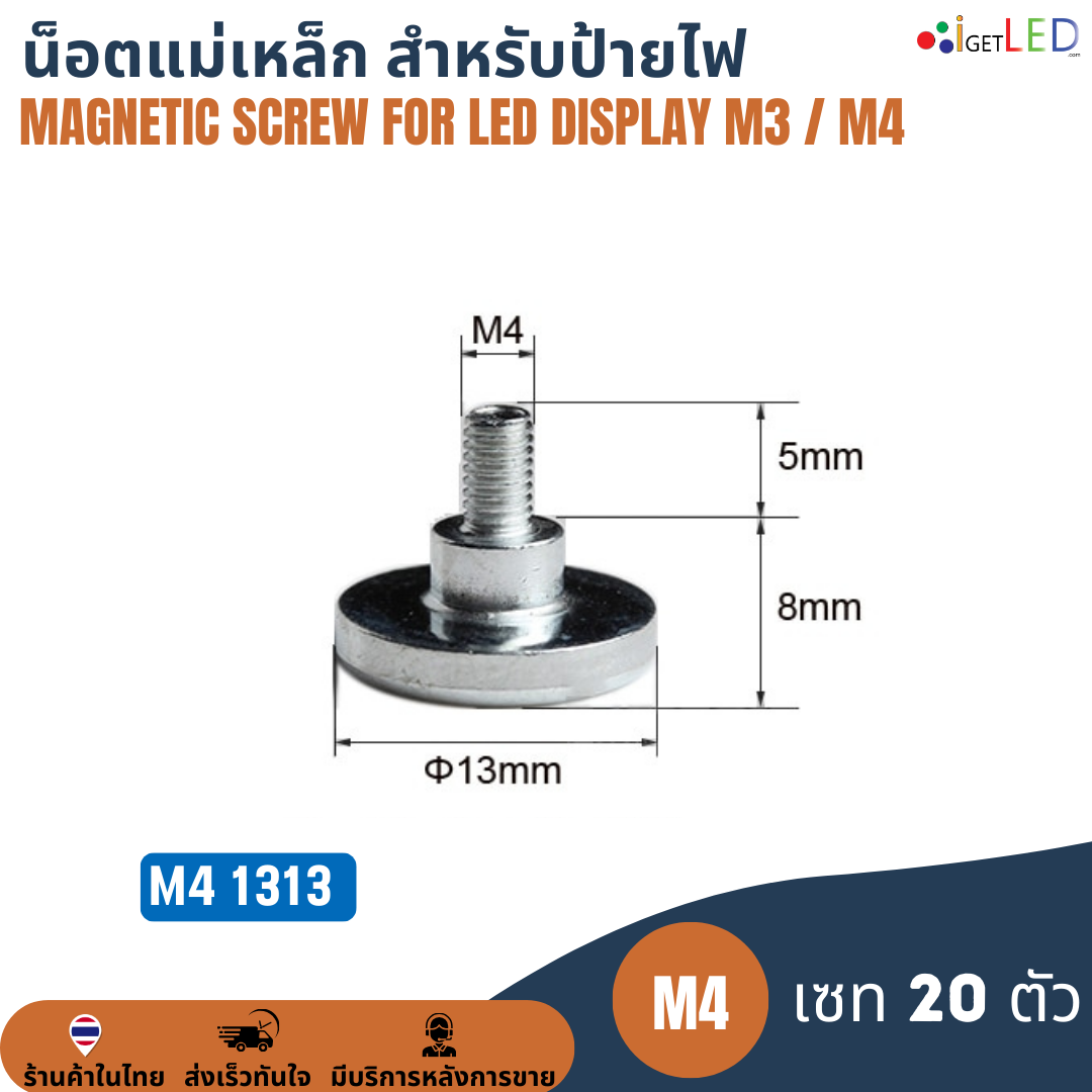 M4 1313 (เซท 20 ตัว) น็อตแม่เหล็ก สำหรับป้ายไฟแอลอีดี Magnetic Magnet Screw for LED Display