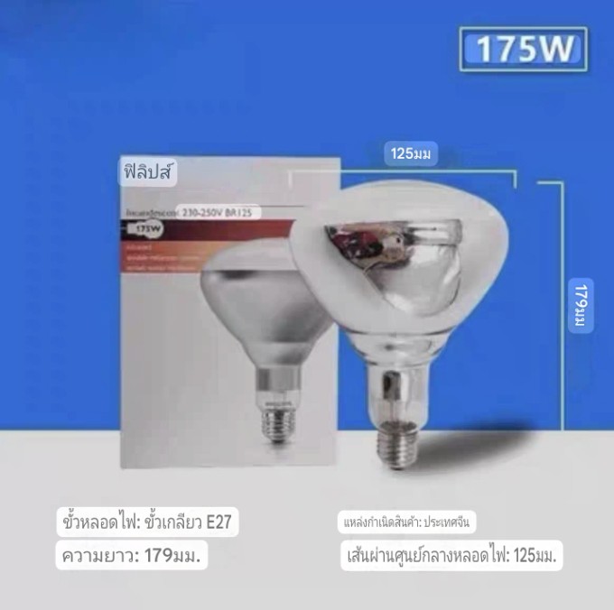 หลอดไฟอินฟราเรดปศุสัตว์245วัตต์ จำนวนบรรจุ 1 โคม / ลัง