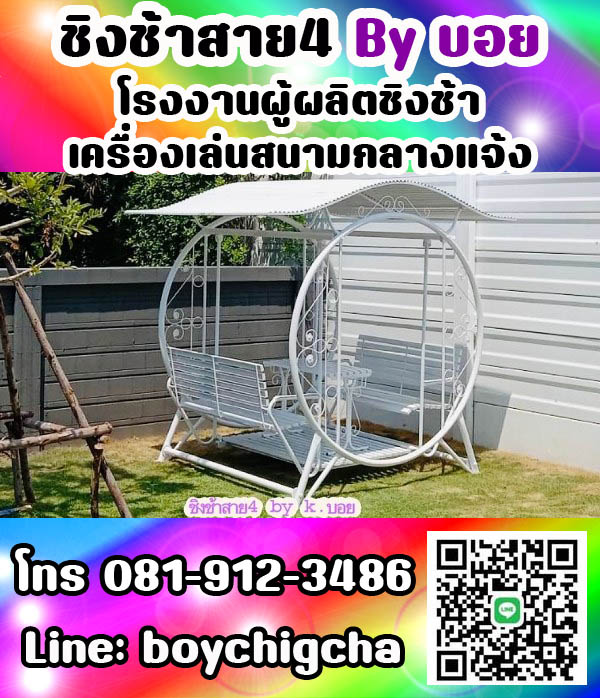 ชิงช้าเหล็ก, ชิงช้าเหลี่ยม, ชิงช้ากลม ติดต่อ 081-9123486 คุณบอย