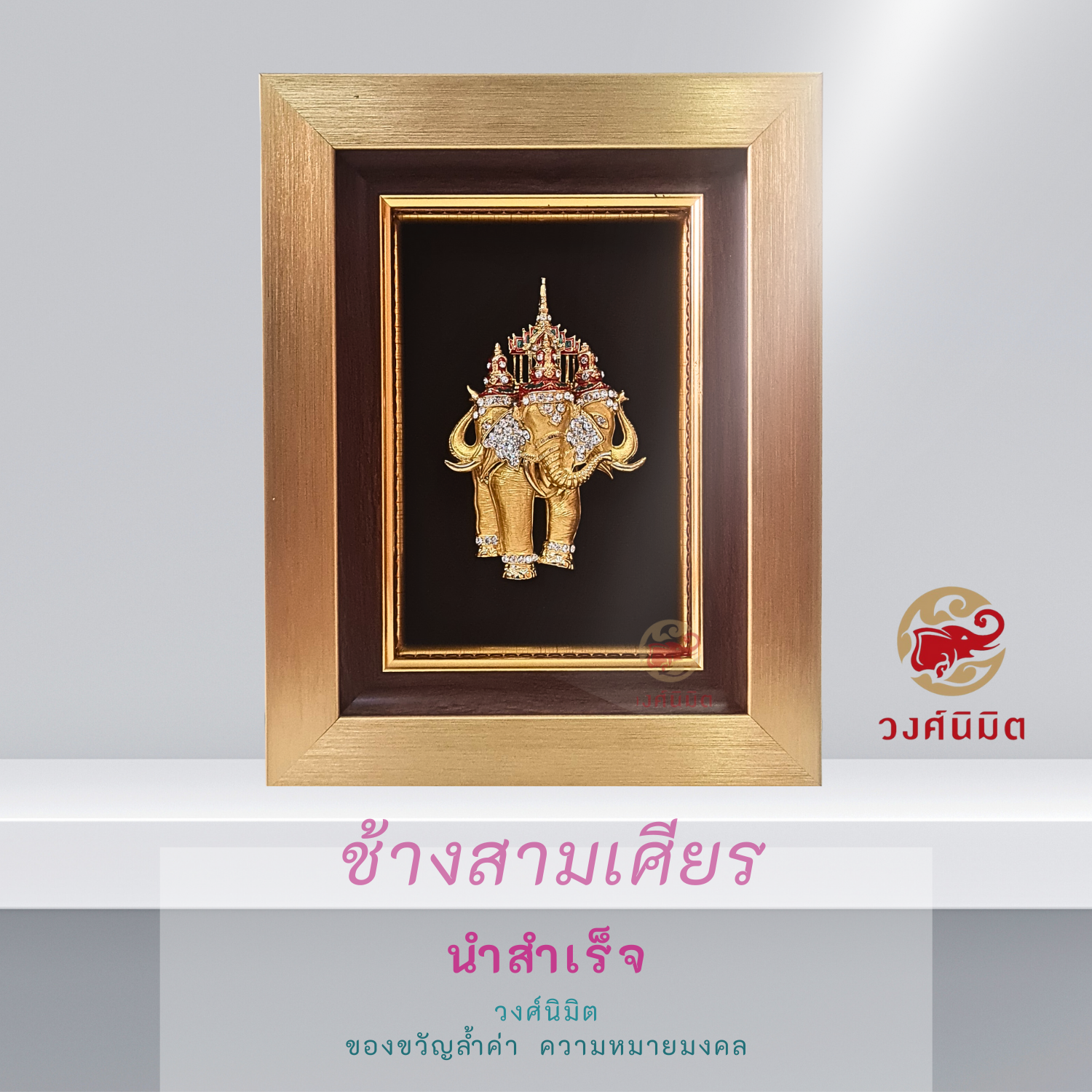 Wongnimit ของขวัญอวยพรเจ้านาย ของขวัญเกษียณอายุ ของขวัญขึ้นบ้านใหม่ เปิดร้านใหม่ เลื่อนตำแหน่ง (ช้างสามเศียรใหญ่)