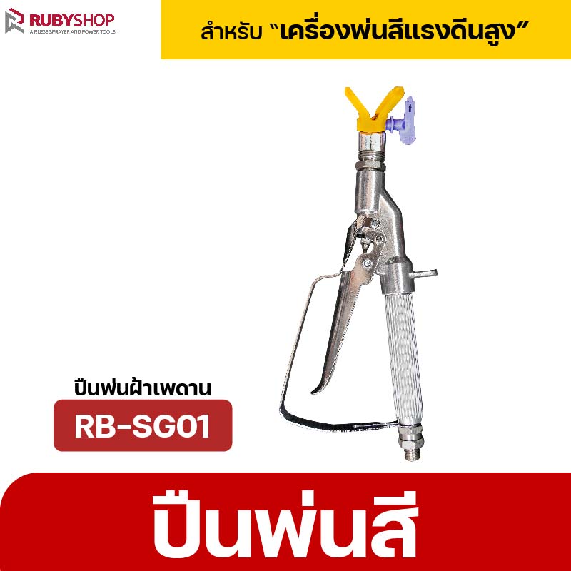 RUBYSHOP ปืนพ่นสี Airless 3600 PSI หัวพ่น 517 พร้อมข้อต่อหมุน 360° ด้ามตรง น้ำหนักเบา งานพ่นเรียบ