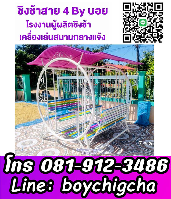 จำหน่ายชิงช้าเหล็ก, โรงงานเครื่องเล่นสนาม ชิงช้าเหล็กติดตั้งฟรี ถูกที่สุด ติดต่อ 0819123486 คุณบอย