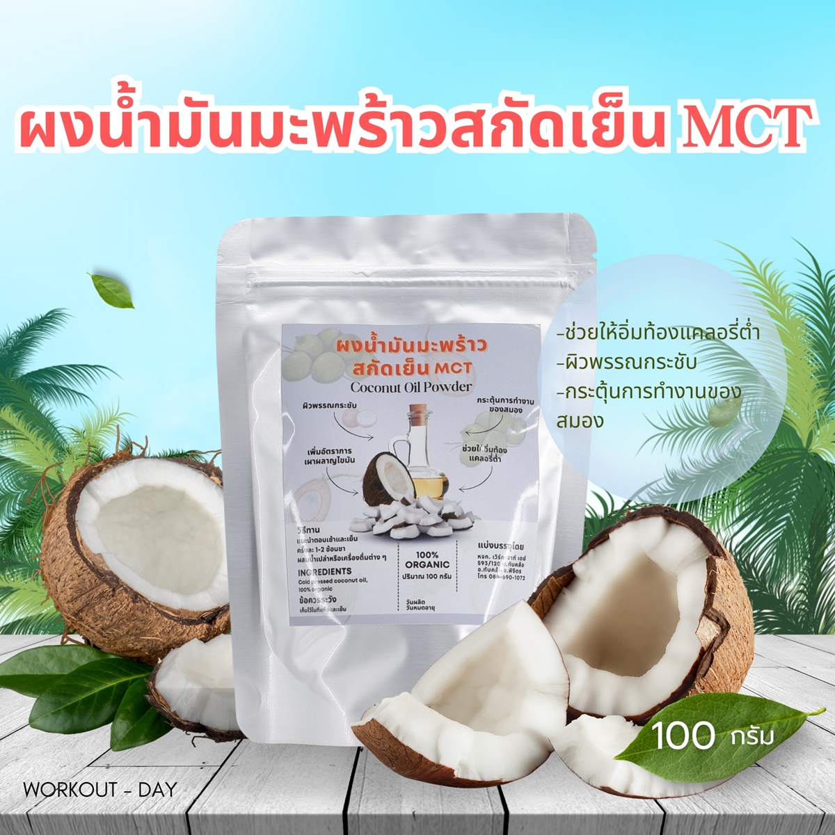 ผงน้ำมันมะพร้าวสกัดเย็น MCT
