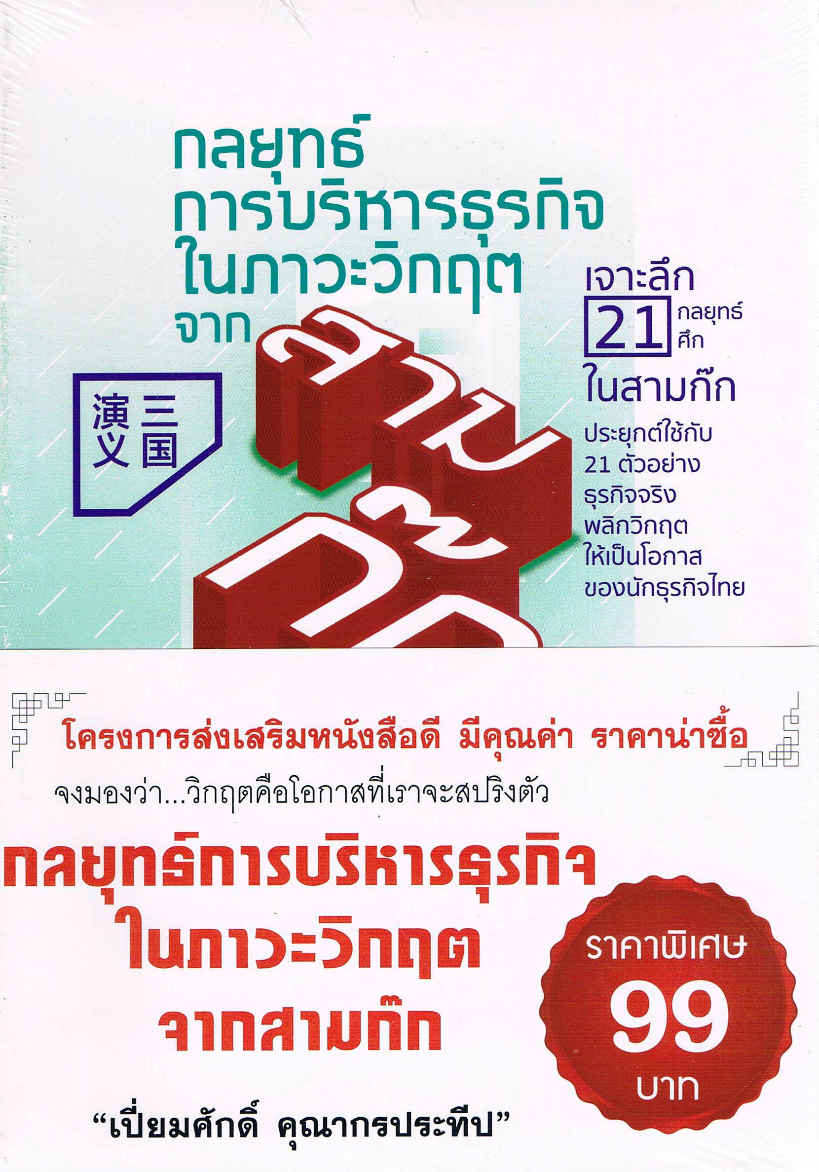 กลยุทธ์การบริหารธุรกิจในภาวะวิกฤตจากสามก๊ก