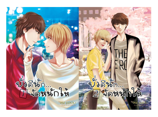 [Pre Order] ยั่วดีนัก...จัดหนักให้ By ยอนิม