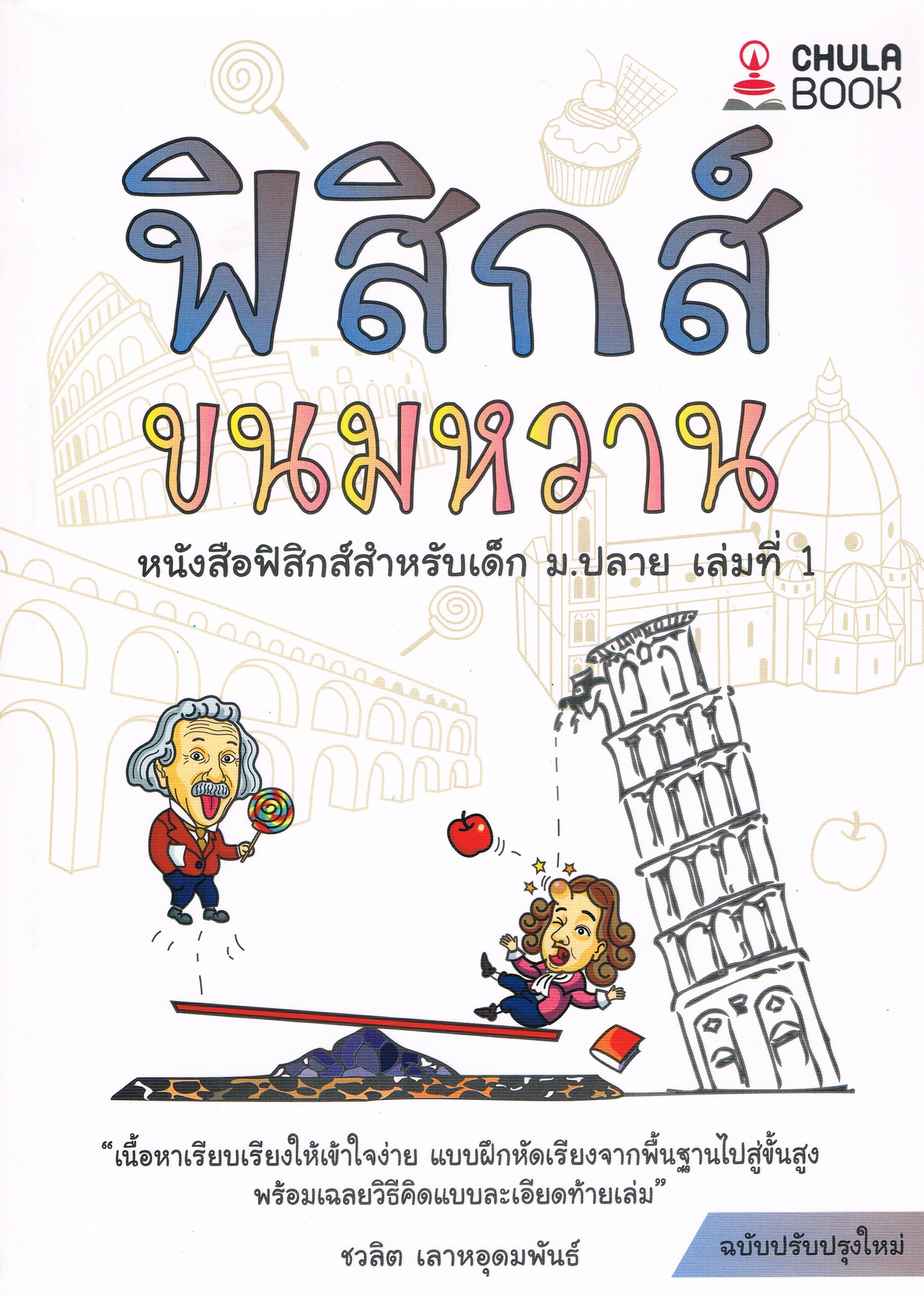 ฟิสิกส์ขนมหวาน หนังสือฟิสิกส์สำหรับเด็ก ม.ปลาย เล่มที่ 1 (พิมพ์ปี 2566)