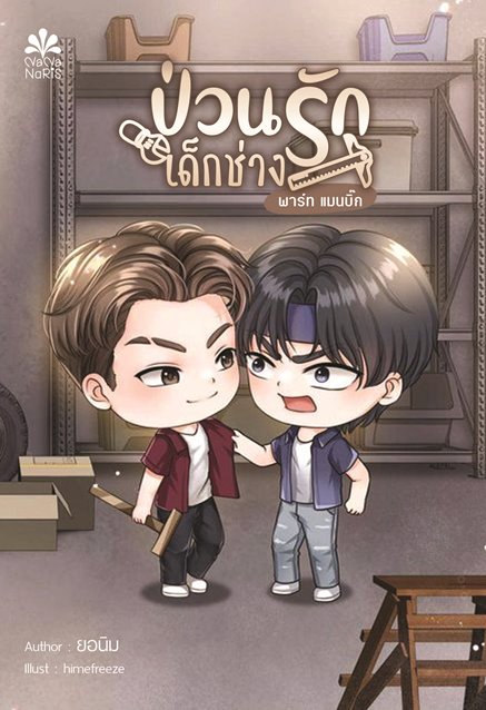 [Pre Order] ป่วนรัก..เด็กช่าง พาร์ท แมนบิ๊ก By ยอนิม