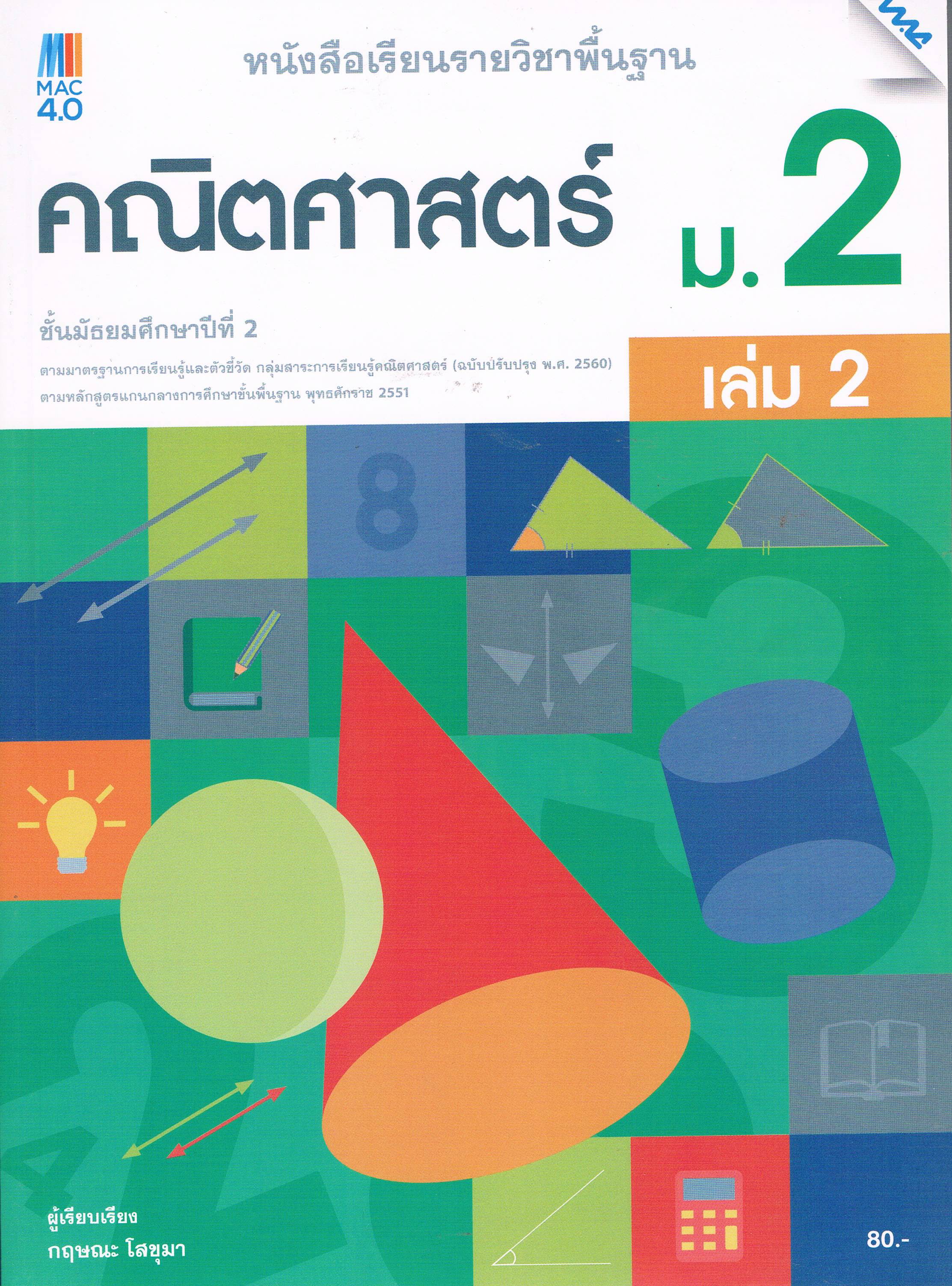 คณิตศาสตร์ม.2เล่ม2