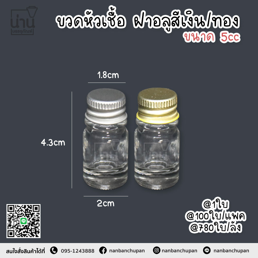 ขวดหัวเชื้อ 5 cc
