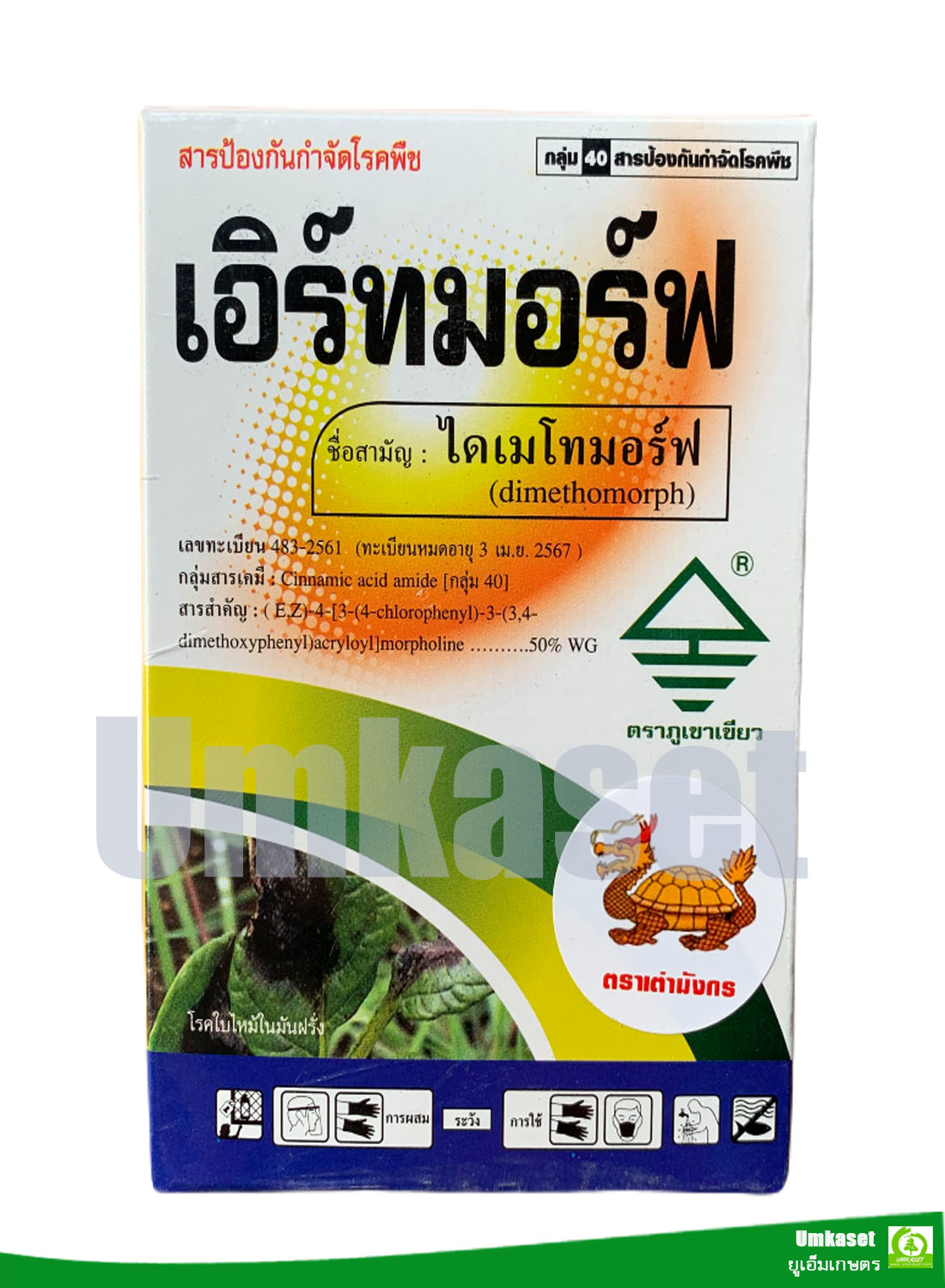 เอิร์ทมอร์ฟ ไดเมโทมอร์ฟ 50% WG ( ขนาด 100 กรัม , 500 กรัม)สารป้องกันกำจัดโรคพืช/ เต่ามังกร