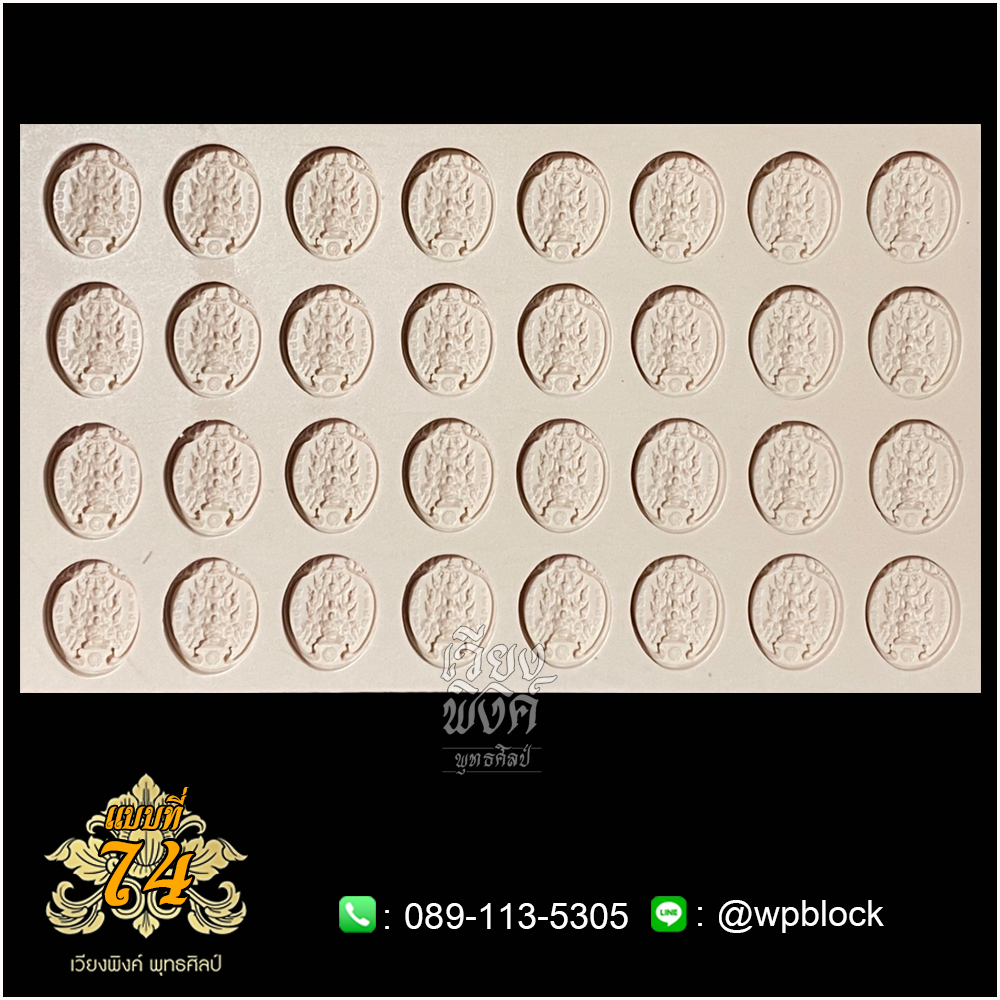 บล็อกพระ ซิลิโคน แบบที่ 74 (ปฐมพรหม,กำลังจักรพรรดิ)