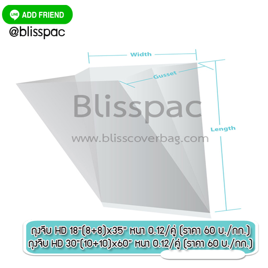 (สินค้าราคาพิเศษ)ถุงจีบ HDPE ขนาด 30 นิ้ว(10+10)x60 นิ้ว หนา 0.12/คู่ และขนาด 18 นิ้ว (8+8)x35 นิ้ว หนา 0.12/คู่