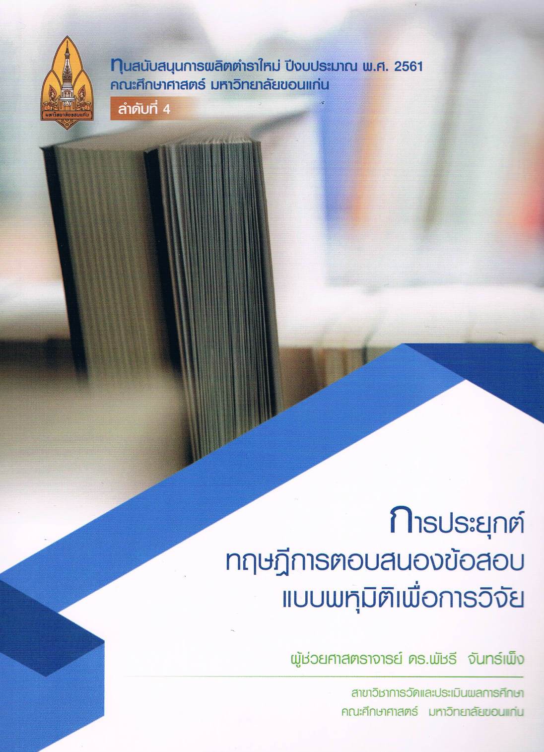 การประยุกต์ทฤษฎีการตอบสนองข้อสอบแบบพหุมิติเพื่อการวิจัย