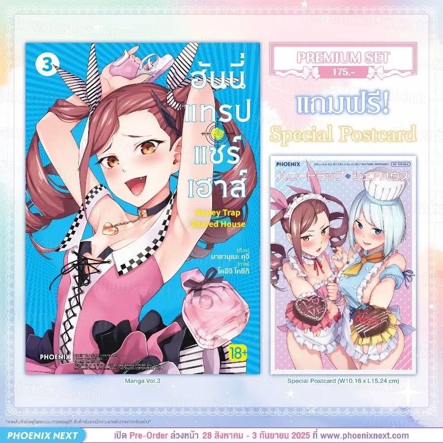(มังงะ) ฮันนี่แทรปแชร์เฮาส์ เล่ม 3 [แถมฟรี! Postcard]
