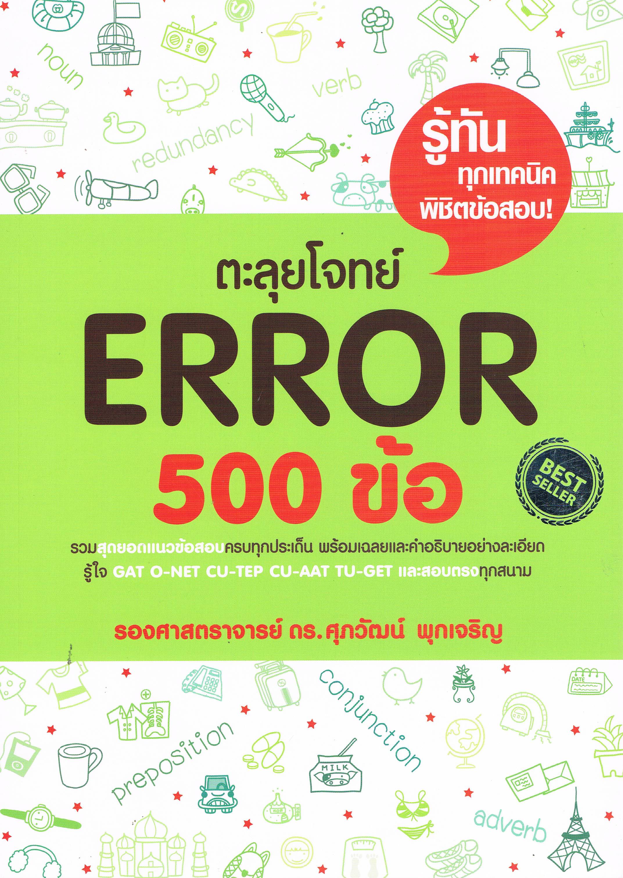 ตะลุยโจทย์ERROR500ข้อ