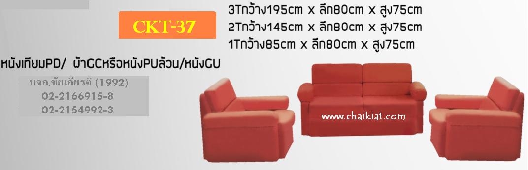 โซฟา : CKT-37