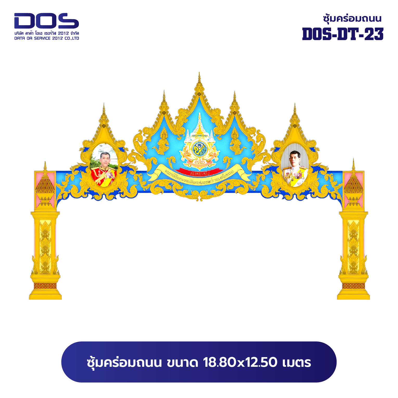 ซุ้มคร่อมถนน ซุ้มประตูเมืองคุณภาพสูง | รับผลิตและติดตั้งซุ้มเฉลิมพระเกียรติ ราคาดี มีมาตรฐาน ขนาดพื้นที่ติดตั้ง 18.80x12.50 เมตร DOS-DT-23 - ดาต้า โอเอ เซอร์วิส 2012