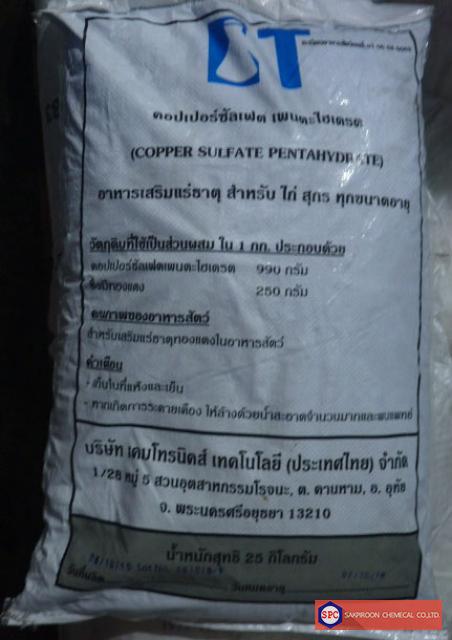 คอปเปอร์ซัลเฟต เพนตะไฮเดรต
