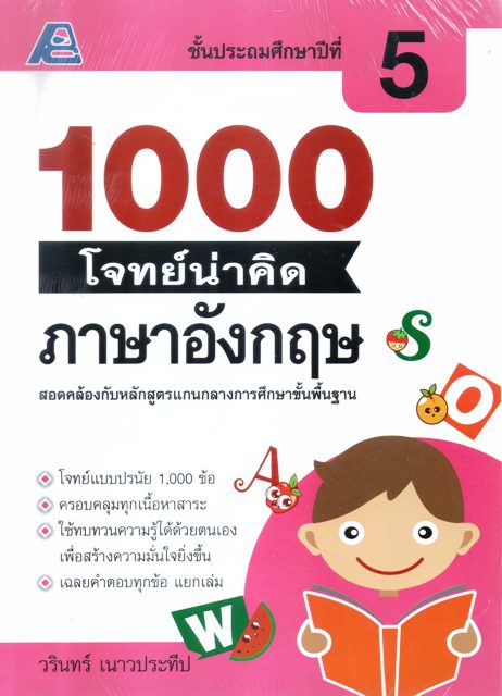 1000 โจทย์น่าคิด ภาษาอังกฤษ ชั้นประถมศึกษาปีที่ 5