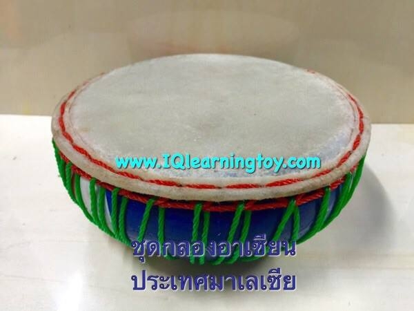 ชุดกลองอาเซียน 10 ประเทศ 1ชุดมี 10ใบ เป็นชุดเครื่องดนตรีเพื่อการเรียนรู้เอกลักษณ์และวัฒนธรรมพื้นบ้านของแต่ละประเทศ ส่งฟรี