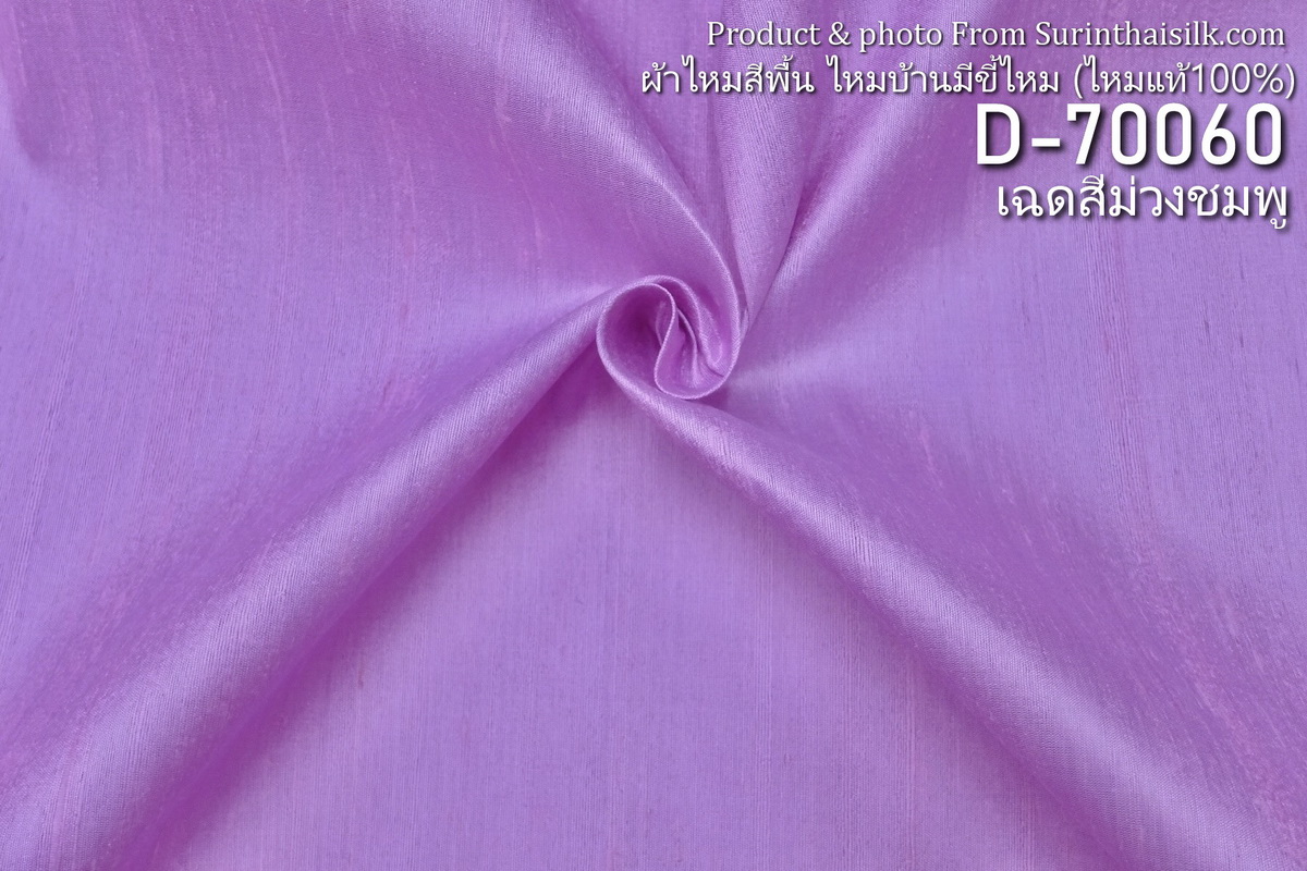 ผ้าไหมสีพื้น ไหมลืบเนื้อเบา ไหมแท้มีขี้ไหม สีม่วงชมพู ขายตามความยาวหลา รหัส D-70060