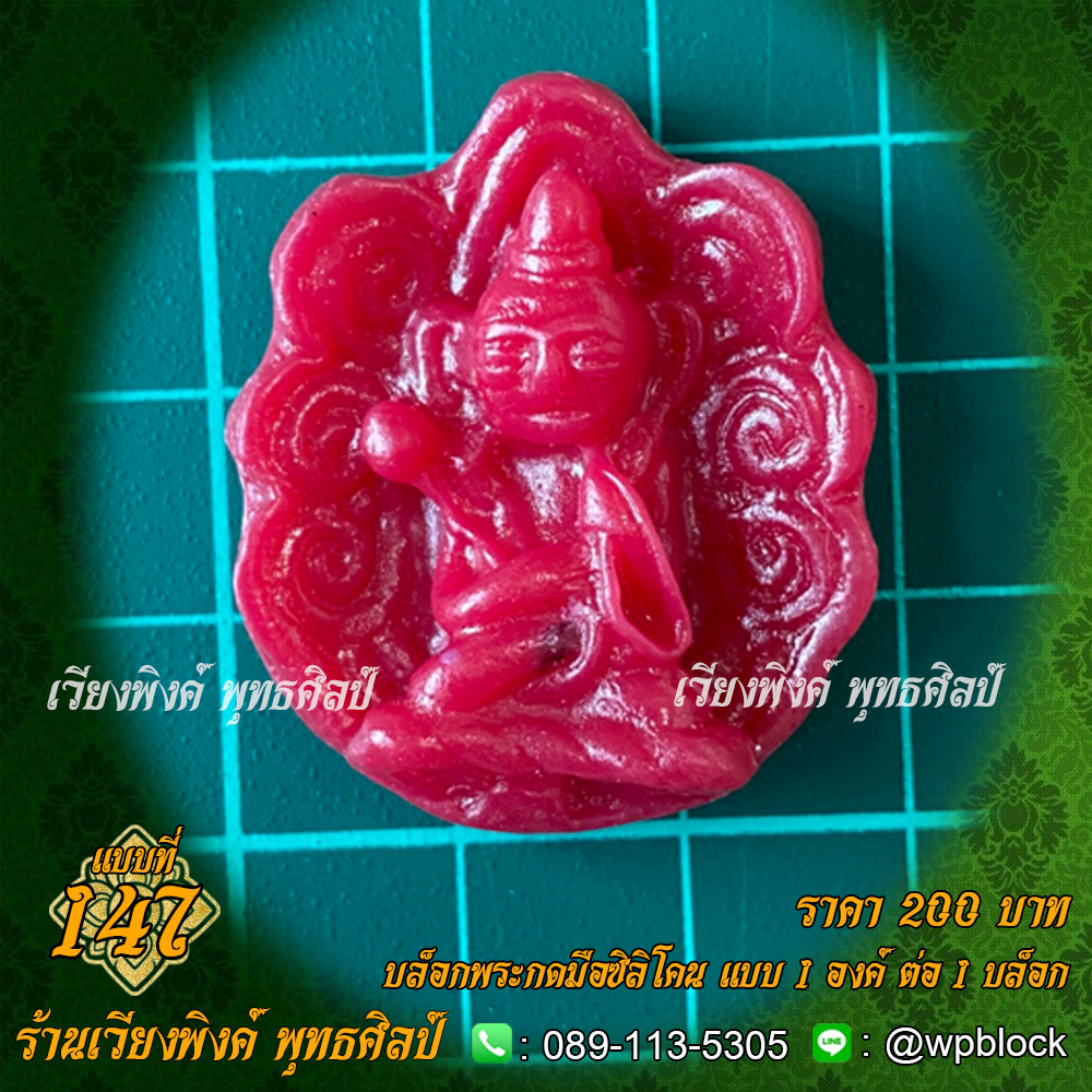 บล็อกพระกดมือแบบ 1 องค์ ต่อ 1 แบบที่ 147