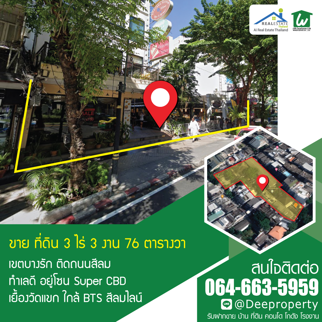 🏡ขายที่ดินสีลม 3 ไร่ 3 งาน 76 ตรว. Super CBD ติดถนนสีลม สุริยวงศ์ บางรัก กรุงเทพ (สร้างตึกสูง Mixed use ได้)