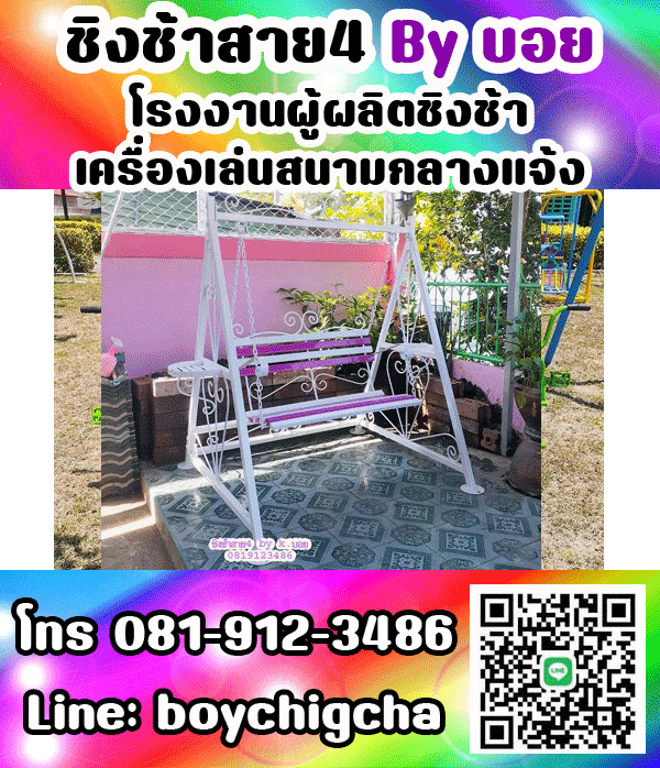 ชิงช้าเหล็ก, ชิงช้าเหลี่ยม, ชิงช้ากลม ติดต่อ 081-9123486 คุณบอย