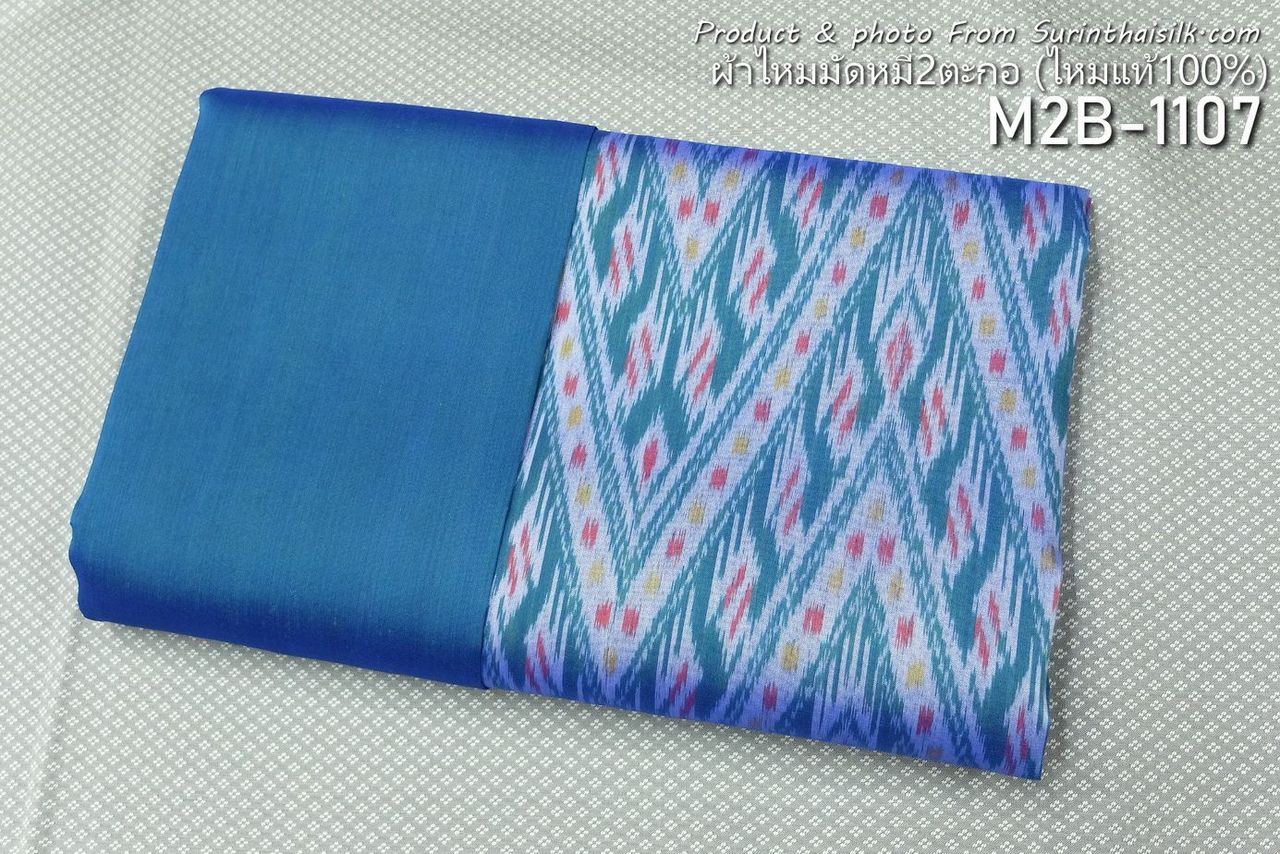 (ผ้าชุด)ไหมมัดหมี่ สองตะกอ ไหมแท้ (ผ้าลาย2หลา+สีพื้น2หลา) สีฟ้า รหัส M2B-ST-M2B-1107