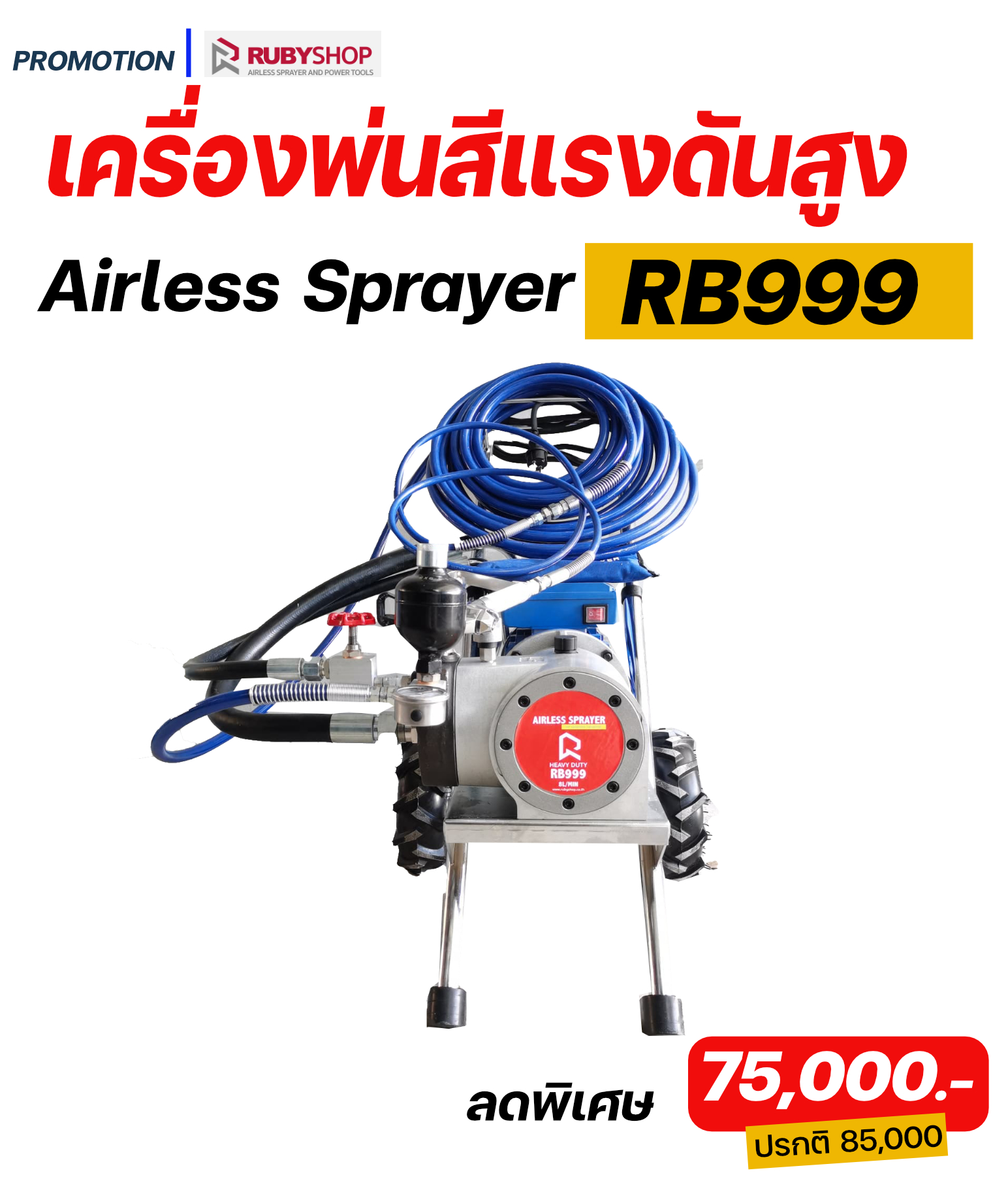 RUBY SHOP เครื่องพ่นสีแรงดันสูง รุ่น RB999 แรงดูดสี 8ลิตร ต่อนาที