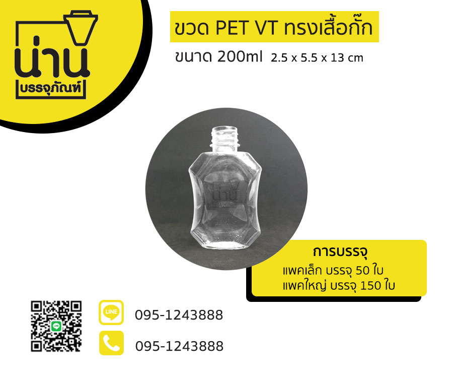 ขวด PET VT ทรงเสื้อกั๊ก 200ml ป.30