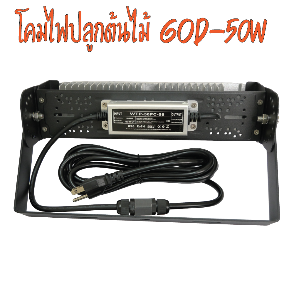 โคมไฟปลูกต้นไม้ GOD-50W LED Grow Light AC 220V ไฟปลูกต้นไม้ ต้นไม้โตเร็วทันใช้ ไฟปลูกพืช ไฟไม้ใบ ไฟปลูกมอนเตอร่า ไฟสีเหลืองทอง 3250K มี LED 660nm