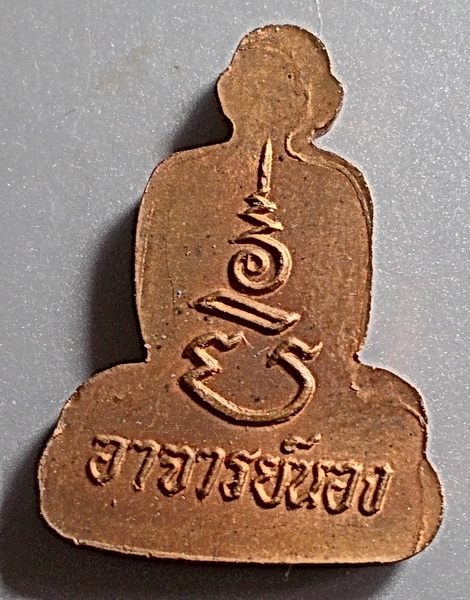 เหรียญปั๊มรูปเหมือนตัดชิด (ครึ่งซีก) พระอาจารย์นอง วัดทรายขาว ปี 2538