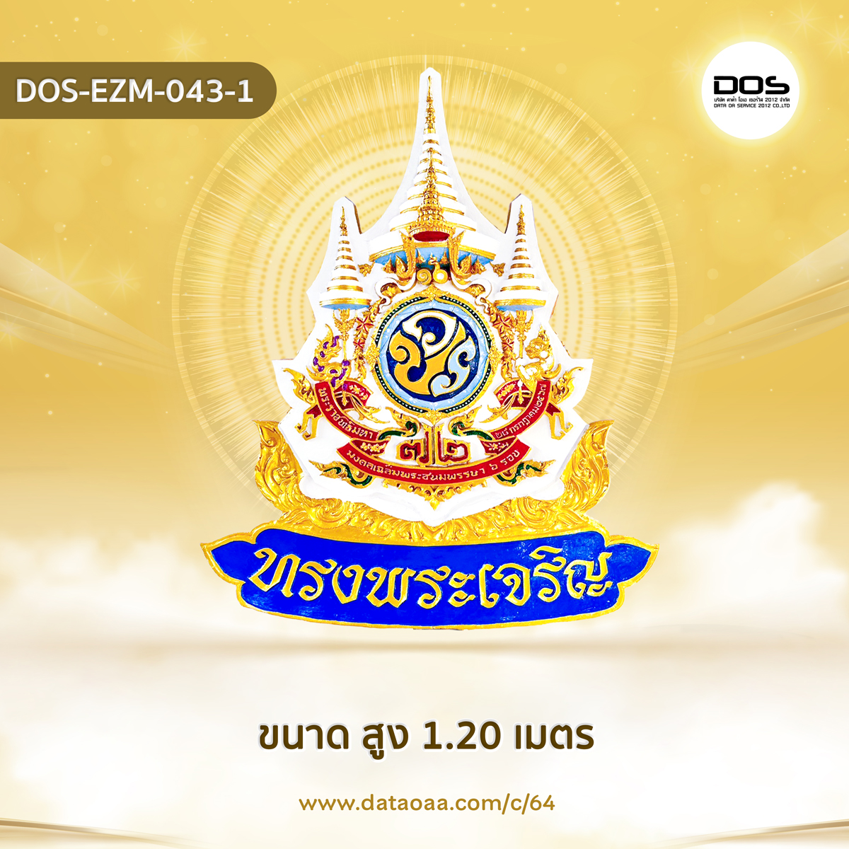ป้ายตราสัญลักษณ์ 72 พรรษา ขนาด 1.2 เมตร สำหรับงานเฉลิมพระเกียรติพระบาทสมเด็จพระเจ้าอยู่หัวเนื่องในโอกาสพระราชพิธีมหามงคลเฉลิมพระชนมพรรษา 6 รอบ 28 กรกฎาคม 2567 | ชิ้นส่วนซุ้มเฉลิมพระเกียรติ DOS-EZM-043