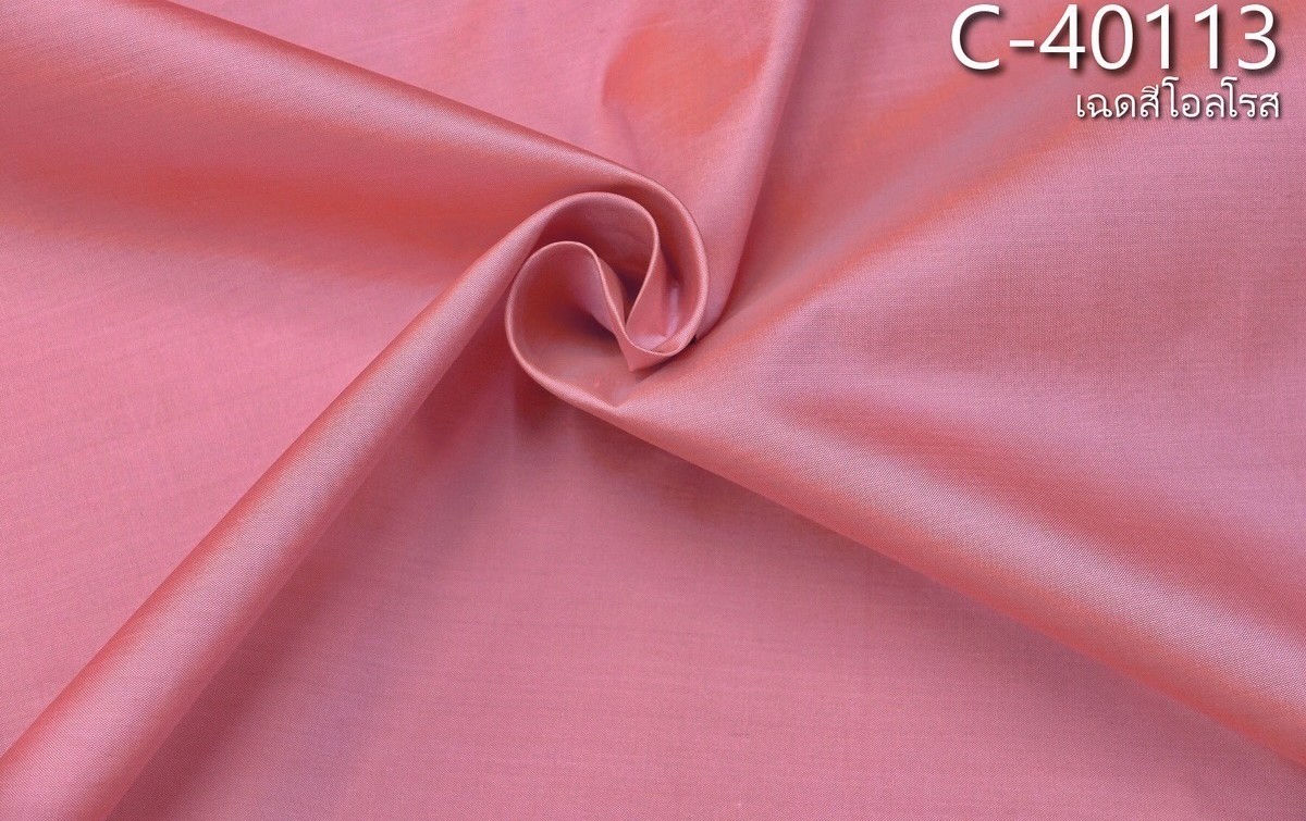 ผ้าไหมสีพื้น เนื้อเรียบ ไหมแท้ 2เส้น เฉดสีชมพูโอลโรส ขายตามความยาวหลา รหัส C-40113