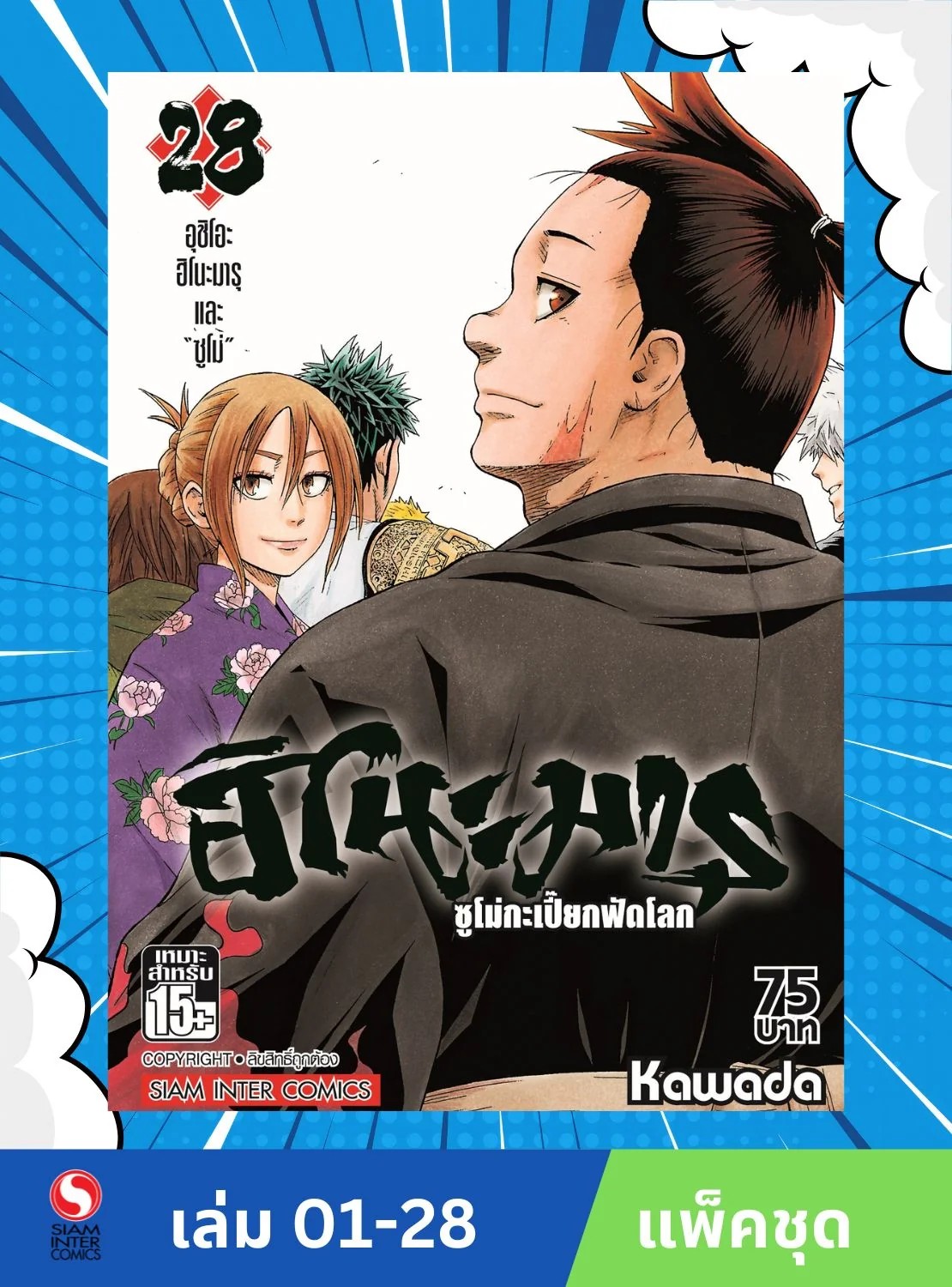ฮิโนะมารุ ซูโม่กะเปี๊ยกฟัดโลก เล่ม 1-28 (จบ) (แพ็คชุด)