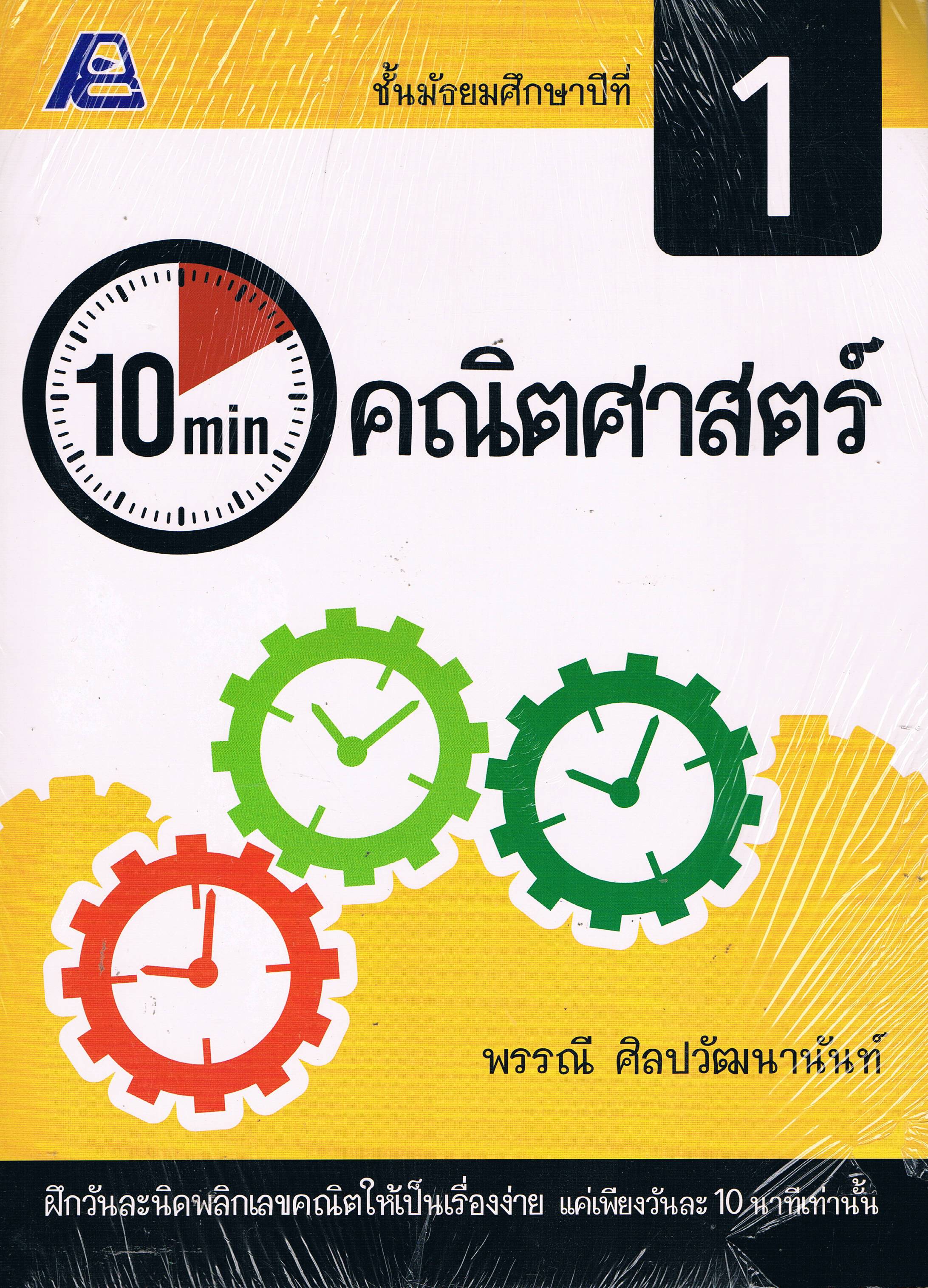 10min คณิตศาสตร์ ม.1