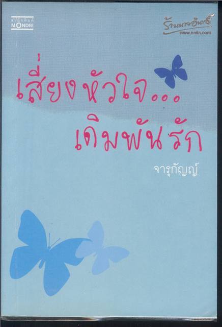 ชื่อสินค้า: เสี่ยงหัวใจ ... เดิมพันรัก ... จารุกัญญ์
