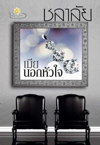 เมียนอกหัวใจ - ชลาลัย