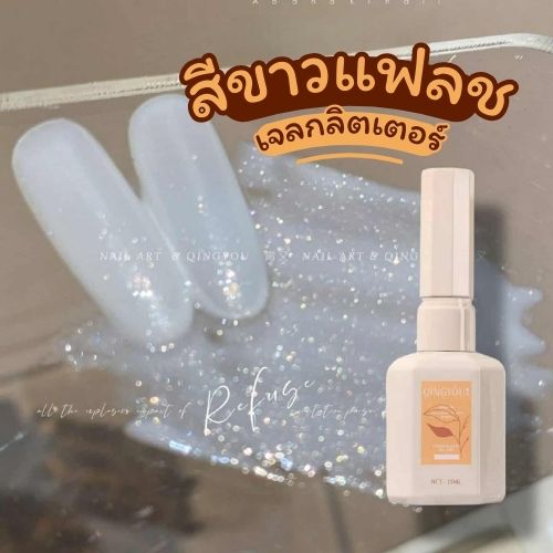 สีเจลกากเพชร สีขาวกลิตเตอร์ แฟลชเจลขาวฟรุ้งฟริ้ง ขนาด15ml