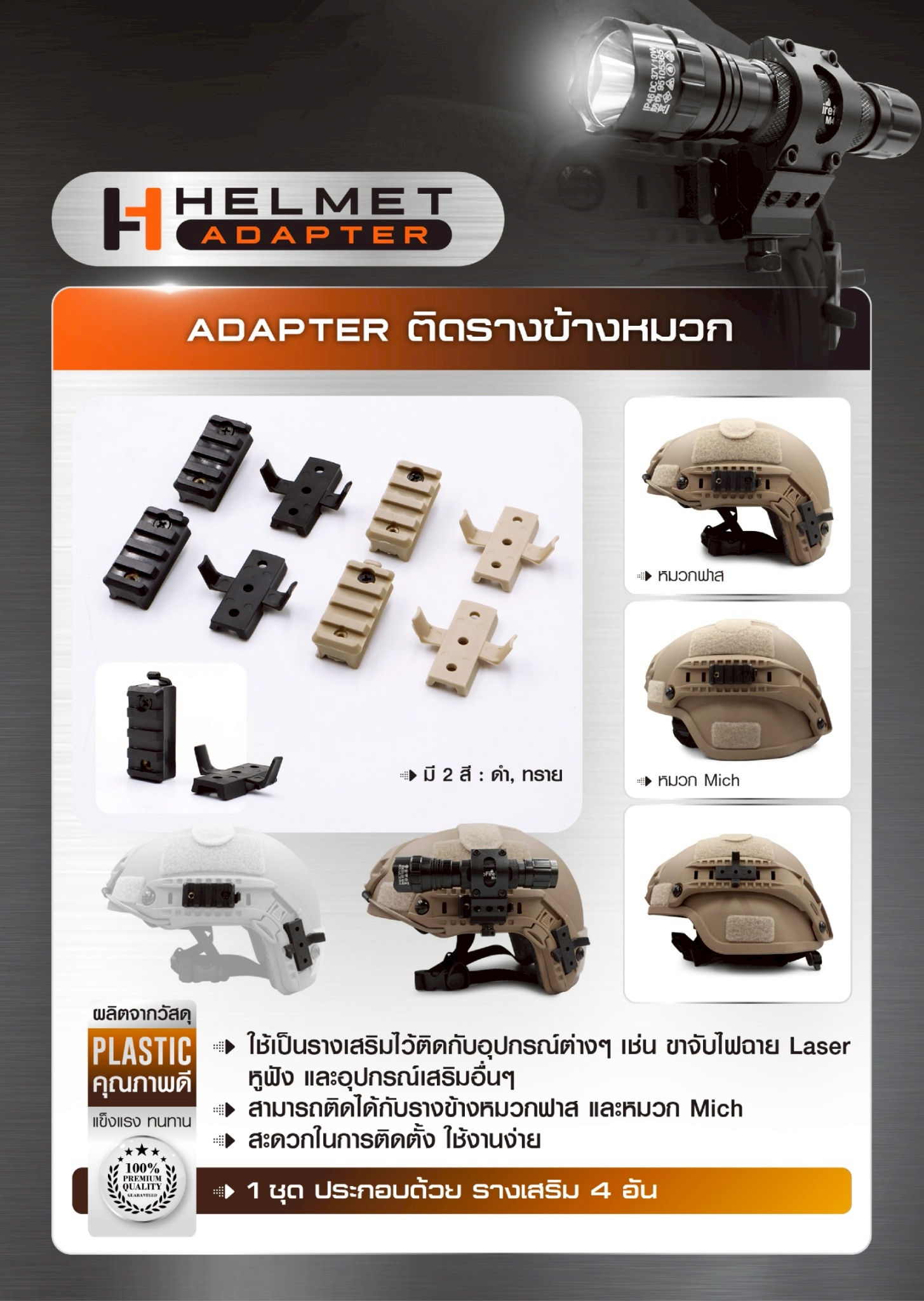 DC119 Adapter ติดรางข้างหมวก