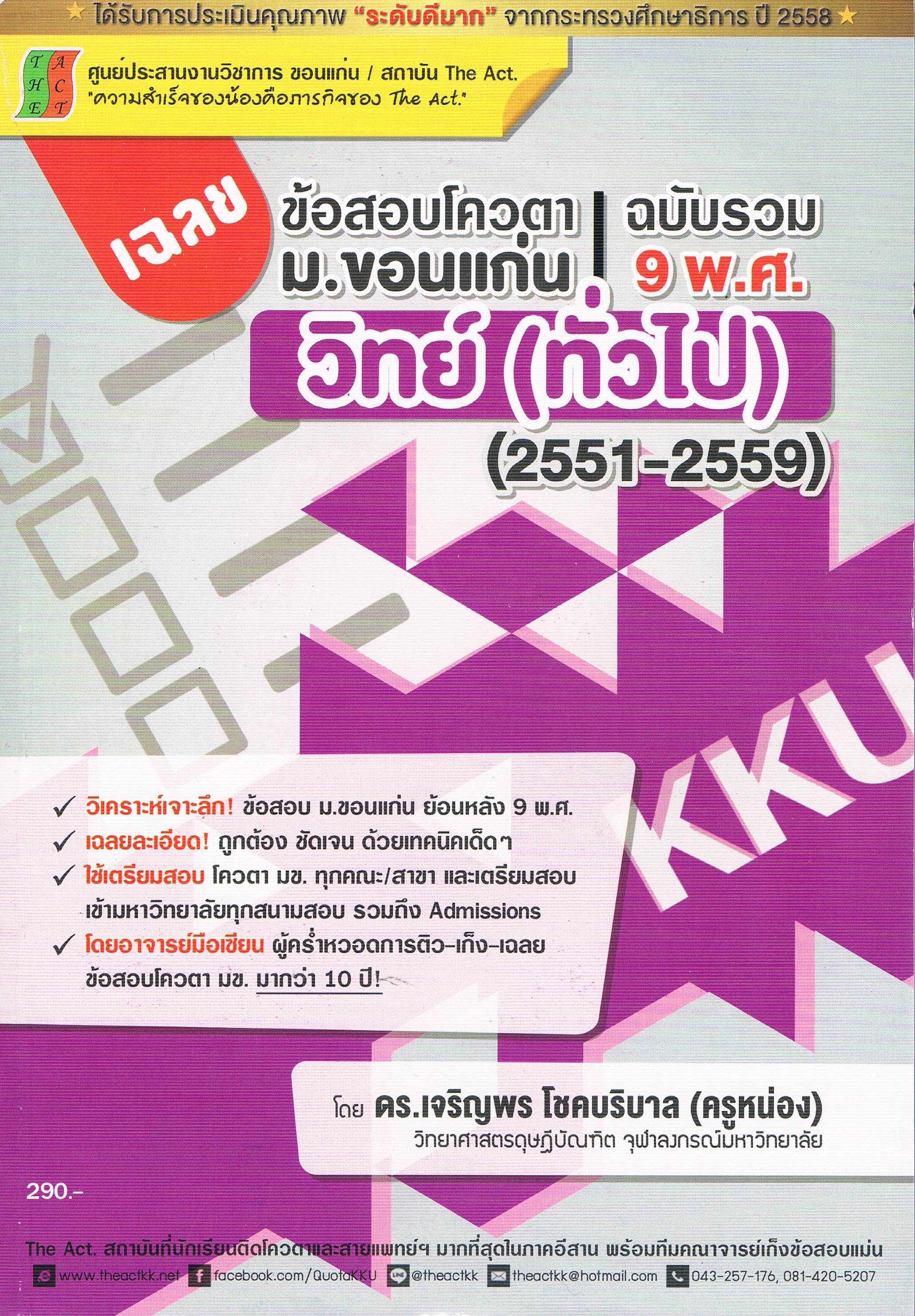เฉลยข้อสอบโควต้า ม. ขอนแก่น ฉบับรวม 9 พ.ศ. วิทย์ (ทั่วไป)