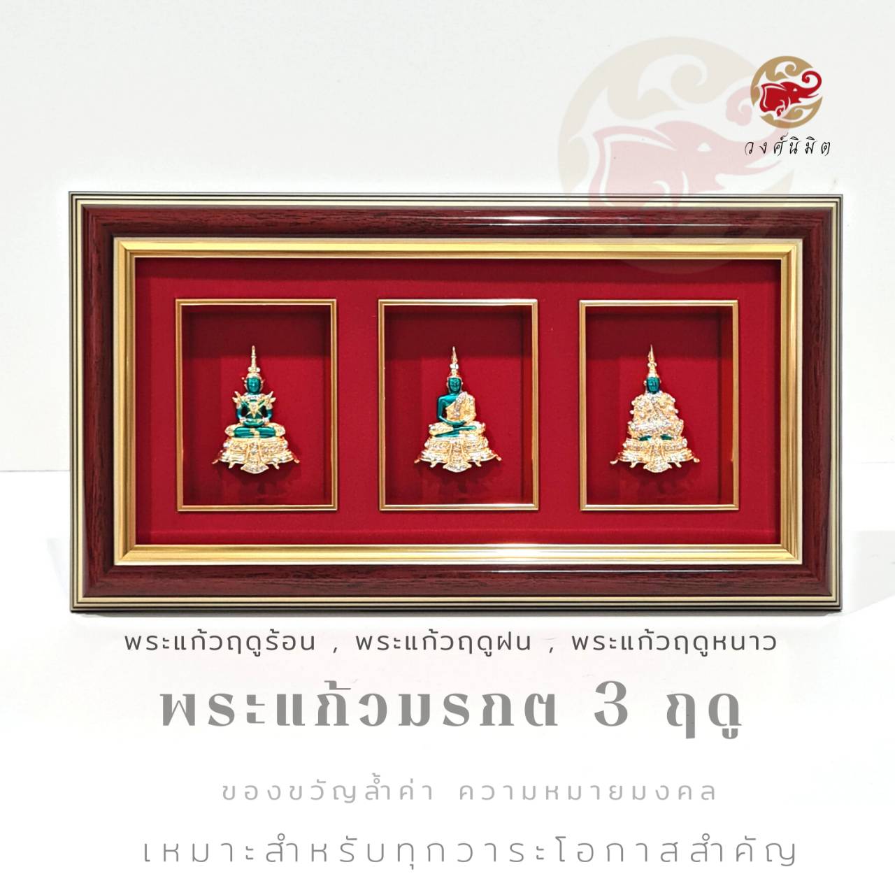 Wongnimit กรอบรูปมงคล ของขวัญเกษียณอายุ ขึ้นบ้านใหม่ เปิดร้านใหม่ ของขวัญเลื่อนตำแหน่ง (พระแก้ว 3 ฤดู)