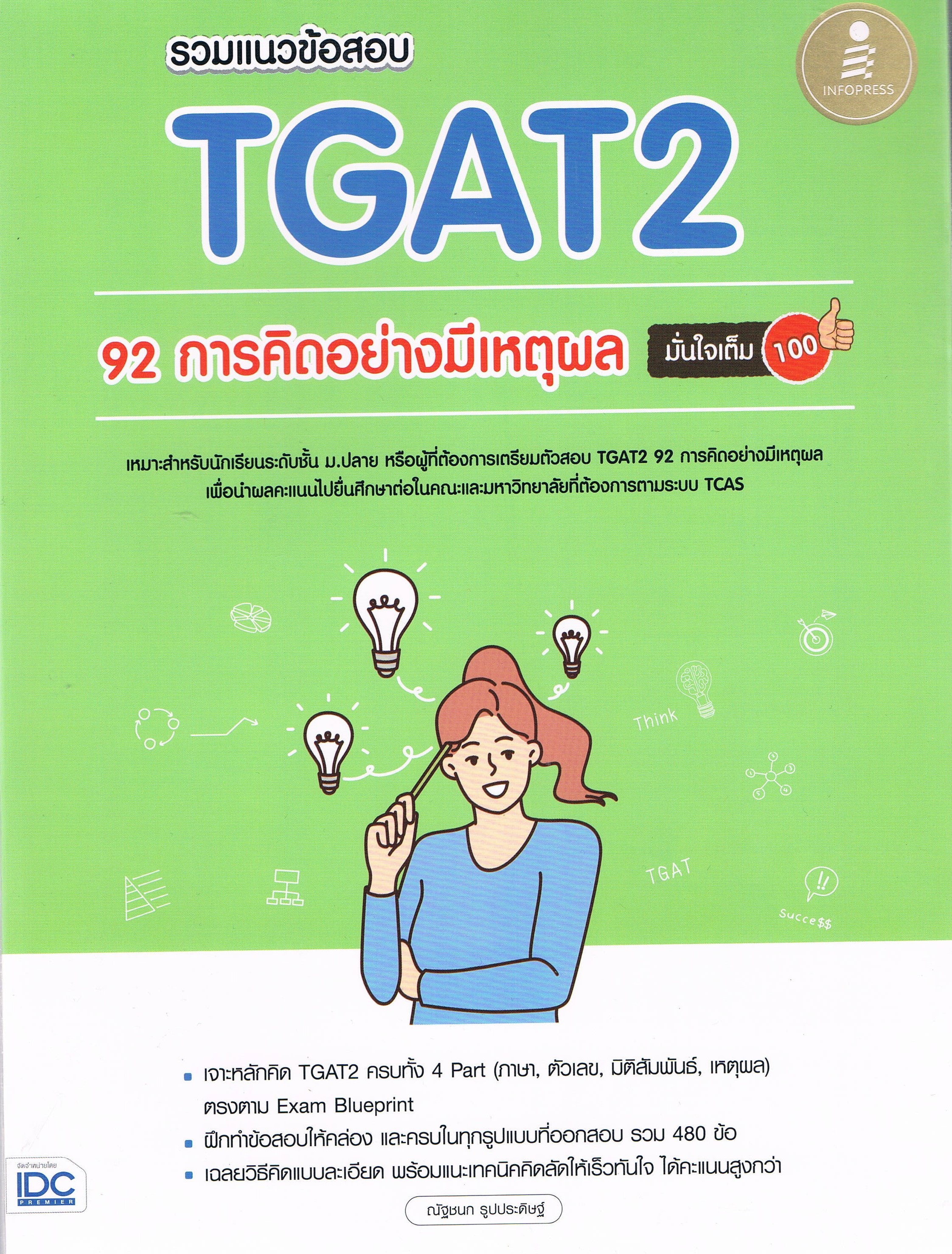รวมแนวข้อสอบ TGAT2 92 การคิดอย่างมีเหตุผล มั่นใจเต็ม 100