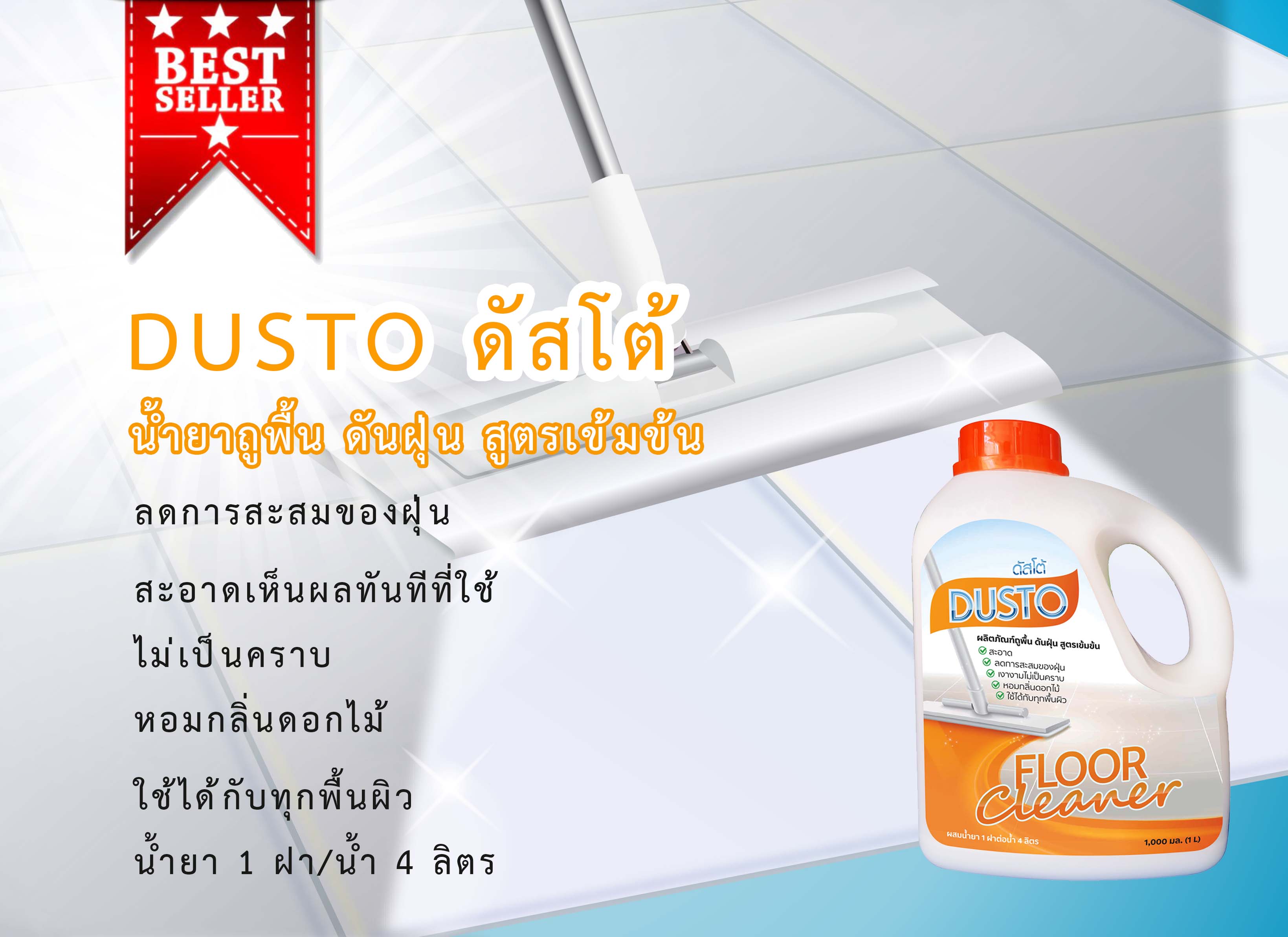 ดัสโต้ น้ำยาถูพื้นดันฝุ่น