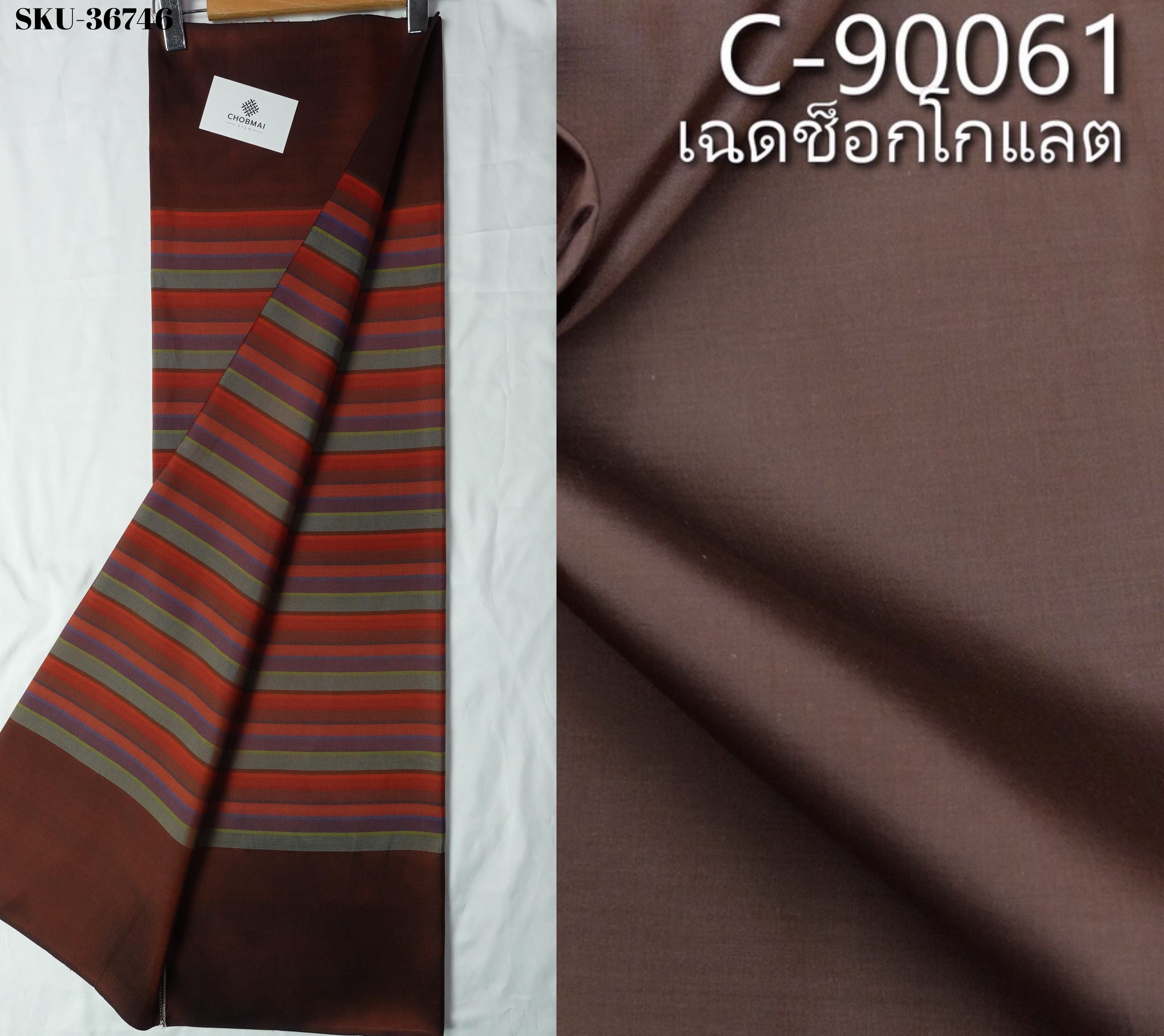 (ผ้าชุด)ไหมลายล้านนา ไหมแท้ ขนาด 1x4 หลา (ผ้าลาย2หลา+สีพื้น 2หลา) สีน้ำตาล รหัส A90-NY-0131681010