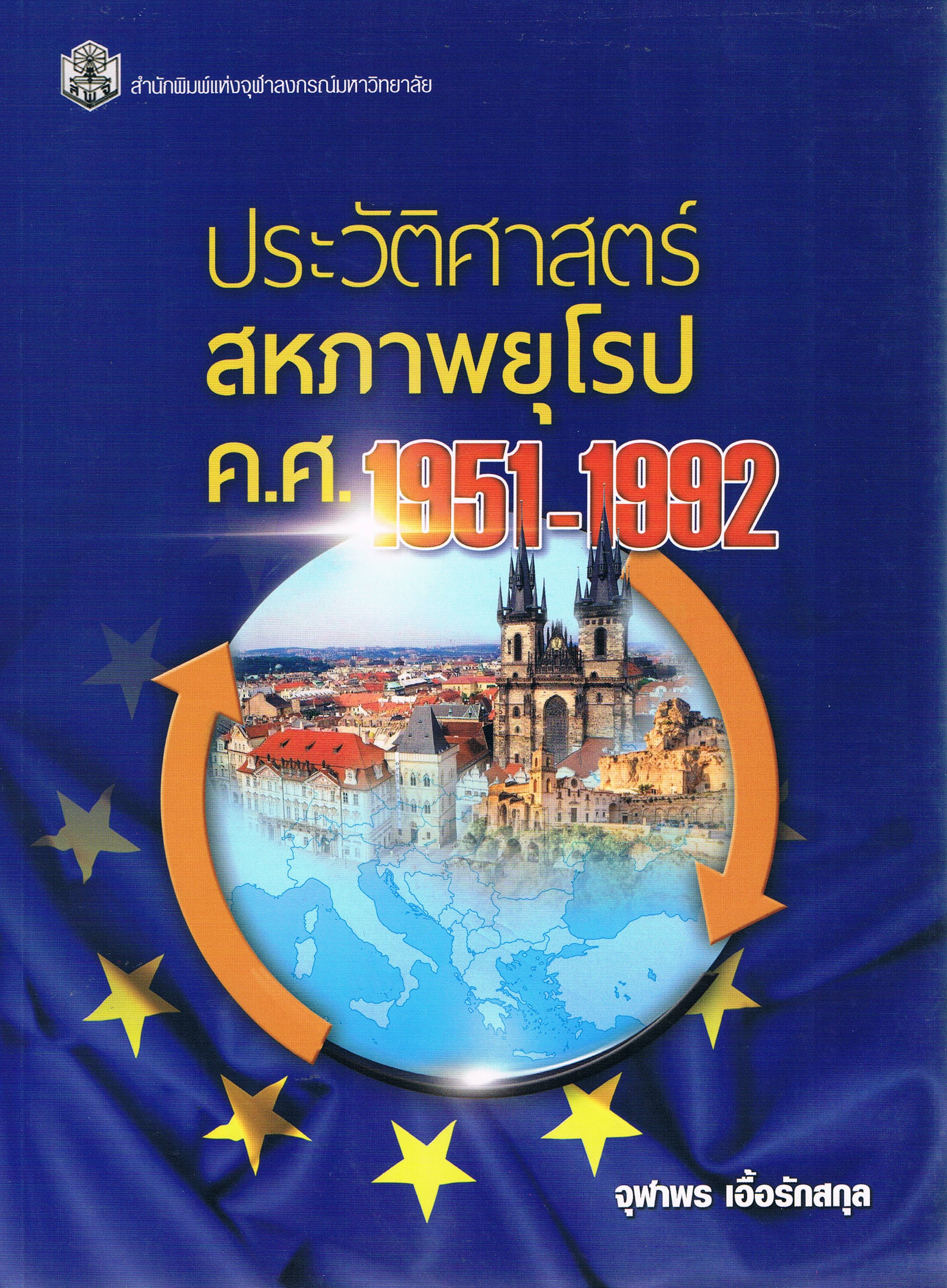 ประวัติศาสตร์สหภาพยุโรปค.ศ.1951-1992