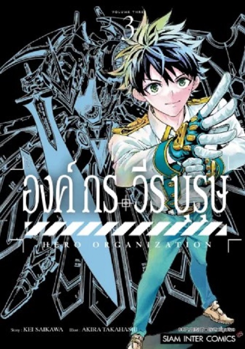 องค์กรวีรบุรุษ เล่ม 01-03 (แยกเล่ม)
